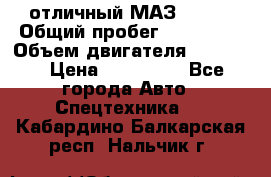 отличный МАЗ 5336  › Общий пробег ­ 156 000 › Объем двигателя ­ 14 860 › Цена ­ 280 000 - Все города Авто » Спецтехника   . Кабардино-Балкарская респ.,Нальчик г.